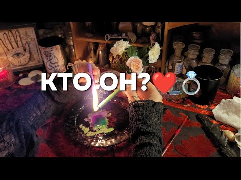 Видео: ❤️ВАШ БУДУЩИЙ МУЖ💍☘️ МУЖЧИНА ПО СУДЬБЕ, Гадание По Огню, На Свечах