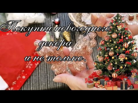 Видео: Новогодние покупки