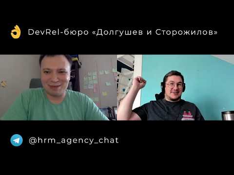 Видео: Деврел-квартирник: внутренние митапы