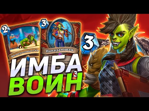 Видео: 🛡️ ЭТОТ ВОИН - ИМБА МЕТЫ! | Воин на Натиске | Hearthstone - Закаленные Степями