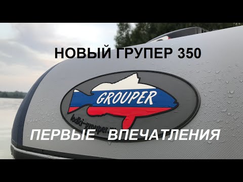 Видео: Групер 350 первый выход