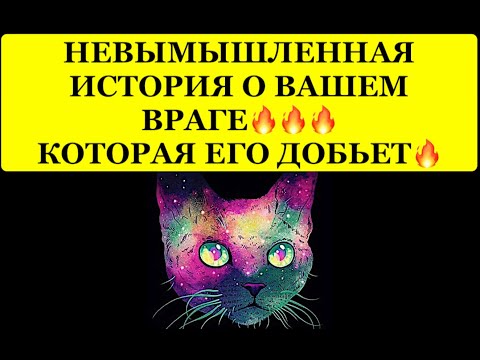 Видео: 🔥НЕВЫМЫШЛЕННАЯ ИСТОРИЯ О ВАШЕМ ВРАГЕ КОТОРАЯ ЕГО ДОБЬЕТ❗️❗️❗️🔥