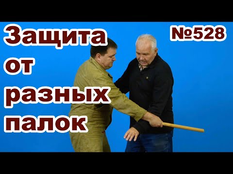 Видео: Работа с палкой разной длины.