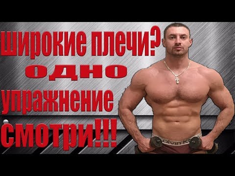 Видео: Как сделать плечи шире в домашних условиях?