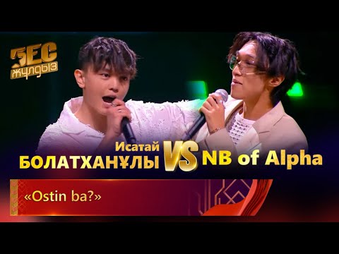 Видео: NB of Alpha & Исатай Болатханұлы  – «Ostin ba?» | «Бес жұлдыз»