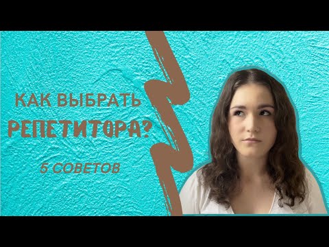 Видео: КАК ВЫБРАТЬ РЕПЕТИТОРА? | 5 советов