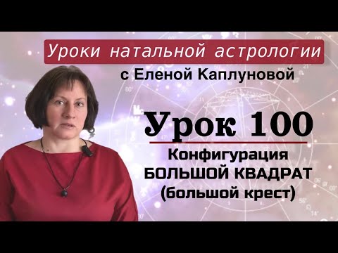 Видео: Урок 100. Конфигурация  "Большой квадрат (большой крест)"