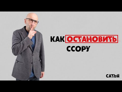 Видео: Сатья. Как остановить ссору.