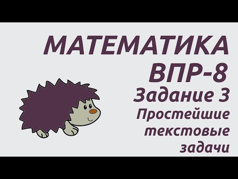 Видео: Задание 3 | ВПР-8 2024 Математика | Простейшие текстовые задачи