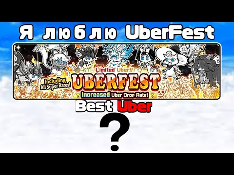 Видео: Открытие на UberFest! | (The Battle Cats)