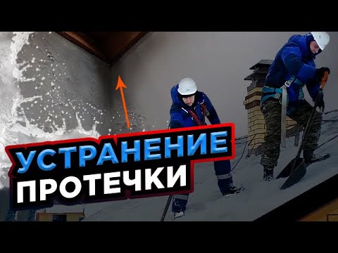 Видео: Устранение протечки мансардного окна частного дома. Деревня Шихово. Очистка кровли от снега.