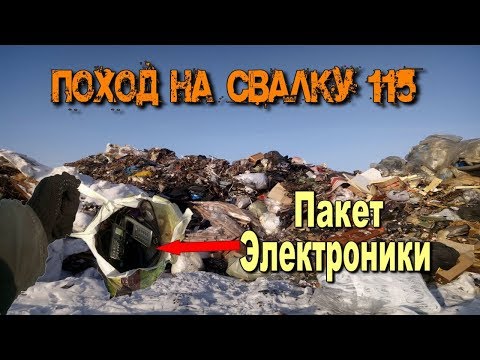 Видео: Поход на Свалку # 115 нашёл пакет с электроникой на свалке