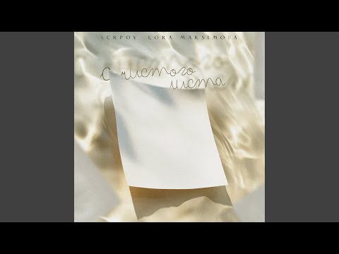 Видео: С чистого листа