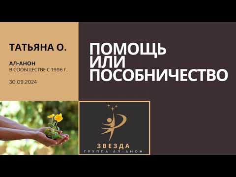 Видео: Спикер - Татьяна Осина. Тема - Помощь или пособничество. Дата - 30.09.2024