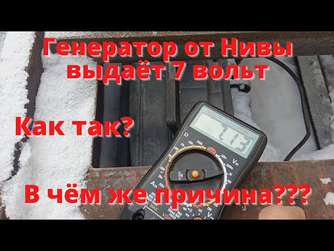 Видео: Генератор от Нивы выдает 7 вольт. В чём причина?