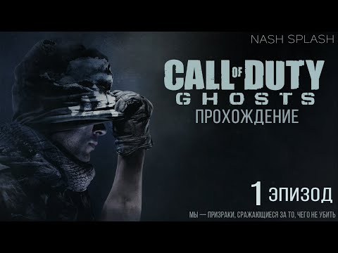 Видео: CALL OF DUTY: GHOSTS | ЭПИЗОД 1 | ПРОХОЖДЕНИЕ НА РУССКОМ (ОЗВУЧКА) | БЕЗ КОММЕНТАРИЕВ