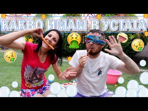 Видео: ПОЗНАЙ КАКВО ИМАМ В УСТАТА? w/ ПЕТЯ