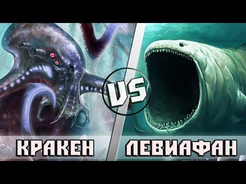 Видео: КРАКЕН vs ЛЕВИАФАН