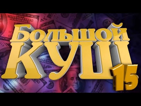 Видео: Большой куш. Децл-летрюк