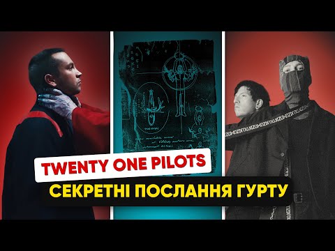Видео: ЩО ЗАХОВАНО В ПІСНЯХ ГУРТУ TWENTY ONE PILOTS? | Загадки, пасхалки та альтернативний світ