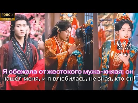 Видео: Я сбежала от жестокого мужа князя; он нашёл меня, и я влюбилась, не зная, кто он!