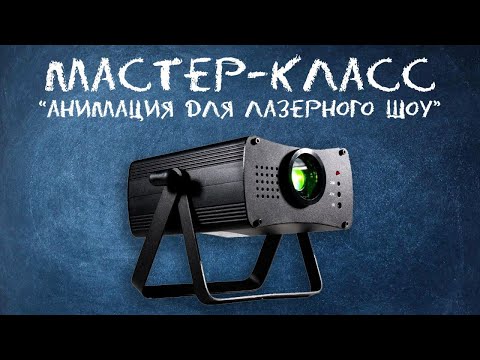 Видео: Анимация для лазерного проектора | Мастер-класс