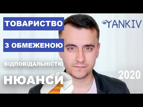 Видео: Все, що я знаю про ТОВ за 6 хв - практичний досвід юриста