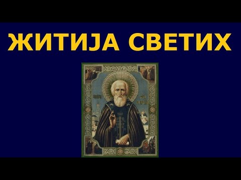Видео: Св. Сергије Радонешки Чудотворац, и житија других Светих за 8. окт./25. сеп.