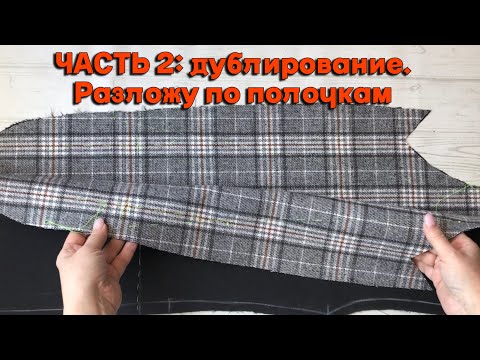 Видео: Раскрою секрет дублирования деталей жакета. Часть2