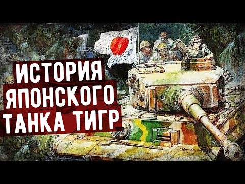 Видео: Что Стало С Японским Танком Тигр?