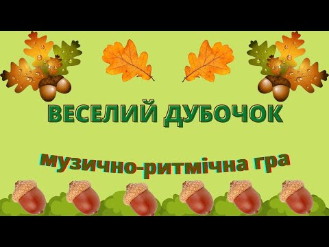 Видео: Веселий дубочок/ музично-ритмічна гра