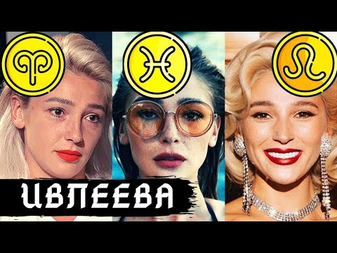 Видео: НАСТЯ ИВЛЕЕВА ВО ВСЕХ ЗНАКАХ ЗОДИАКА