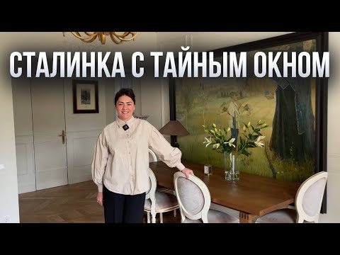 Видео: Внутри фасадной сталинки. Что скрывали стены? Обзор квартиры во французском стиле. Румтур