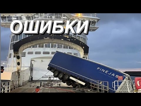 Видео: ПАРОМом ИЗ Путтгарден Puttgarden В Хельсингборг Helsingborg Швеция. ВИНЕТА НА СКАНДИНАВИЮ. ОШИБКИ