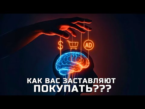 Видео: Почему вы покупаете то, что не нужно? Нейропсихология убеждения