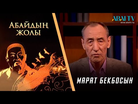 Видео: АБАЙДЫҢ ЖОЛЫ. Марат Бекбосын. М.Әуезовтің Абайды танытудағы жолы