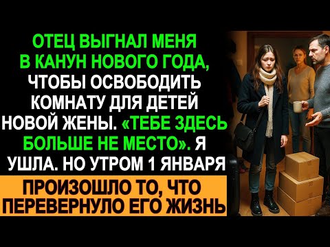 Видео: Отец выгнал меня в Новый год — а 1 января его жизнь перевернулась с ног на голову!