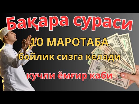 Видео: БОЙЛИК, РИЗҚ ВА БАРАКА ЭШИКЛАРИНИ ОЧАДИ ИНШААЛЛОХ