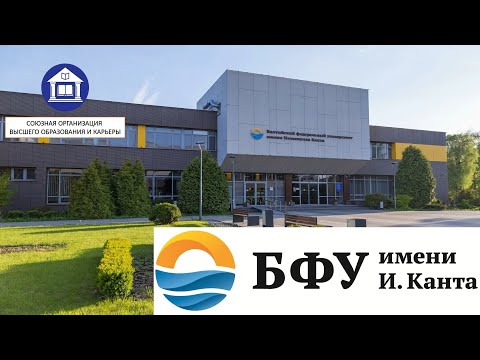 Видео: Балтийский федеральный университет им. Иммануила Канта