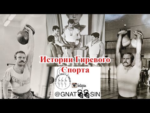 Видео: Гиревой спорт. Виктор Швыдкий - беседа о гиревом спорте. Часть 2