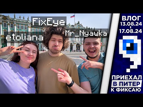 Видео: ПРИЕХАЛ В ПИТЕР И ЗАСТАВИЛ ФИКСАЯ ПОДНИМАТЬСЯ НА 200 СТУПЕНЕК | ВЛОГ