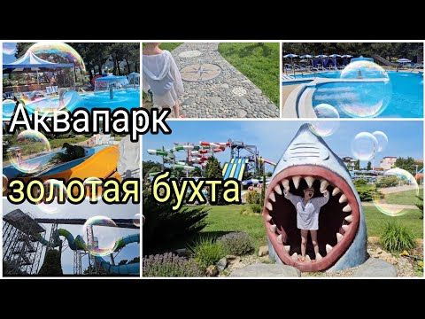 Видео: #10 Геленджик 2024// лайфхак 😉// аквапарк золотая бухта