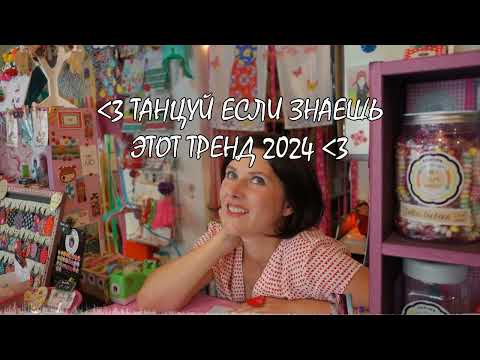 Видео: 🍦🍦🍦  ТАНЦУЙ ЕСЛИ ЗНАЕШЬ ЭТОТ ТРЕНД 2024 🎂🎂🎂