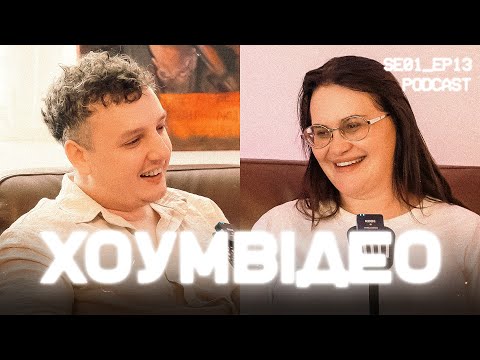 Видео: ХОУМ ВІДЕО | #13