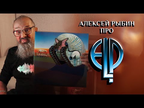 Видео: Алексей Рыбин про Emerson, Lake & Palmer - Tarkus