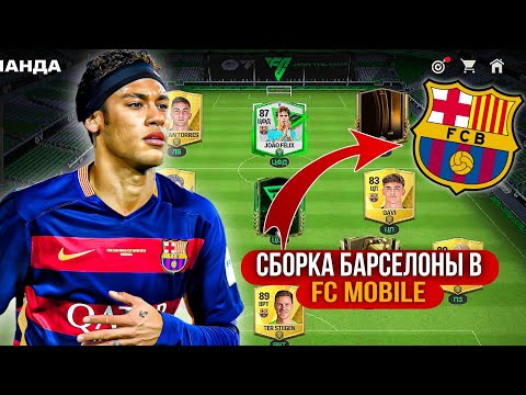 Видео: Я СОБРАЛ ЛУЧШИЙ СОСТАВ БАРСЕЛОНЫ В FC MOBILE 24🔥