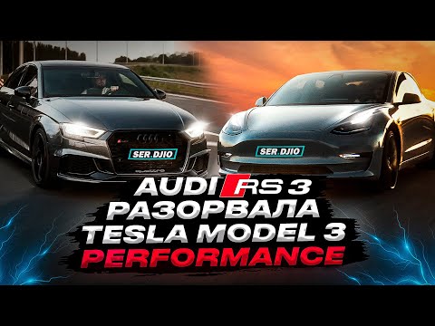 Видео: Обман, не едущая Tesla Model 3 Perfomance проиграла Audi RS 3 / Tesla  биток из USA удивляет