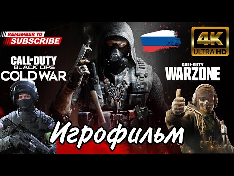 Видео: Call of Duty: Warzone | ИГРОФИЛЬМ | Русская озвучка