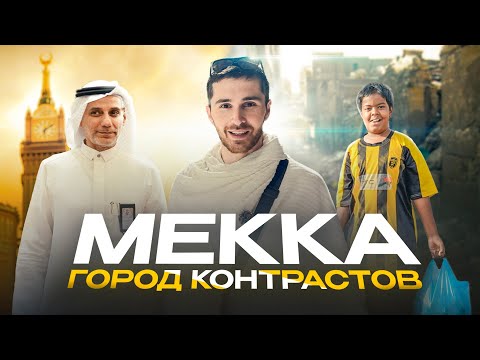 Видео: Мекка - Как живет молодежь