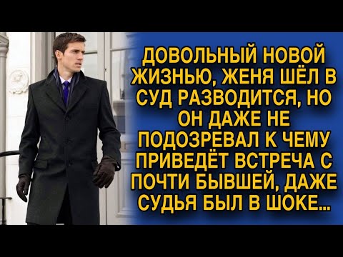 Видео: Идя в суд разводиться, Женя не подозревал, что встреча с бывшей снова перевернёт его жизнь ...